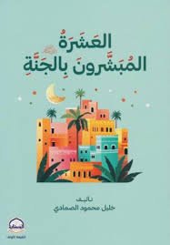 العشرة المبشرون بالجنة رضي الله عنهم