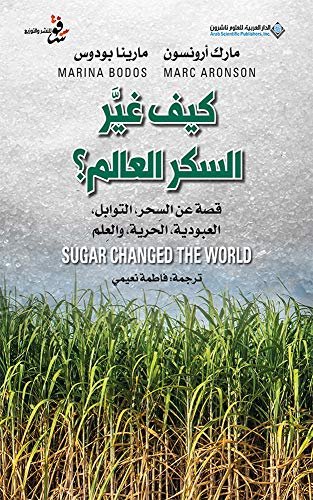 كيف غير السكر العالم