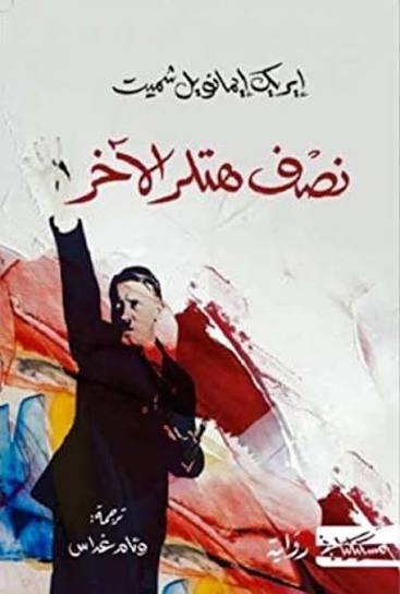 نصف هتلر الاخر