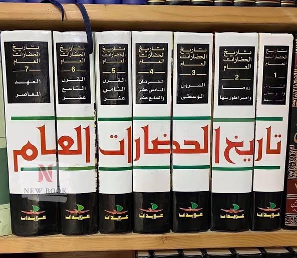 تاريخ الحضارات العام