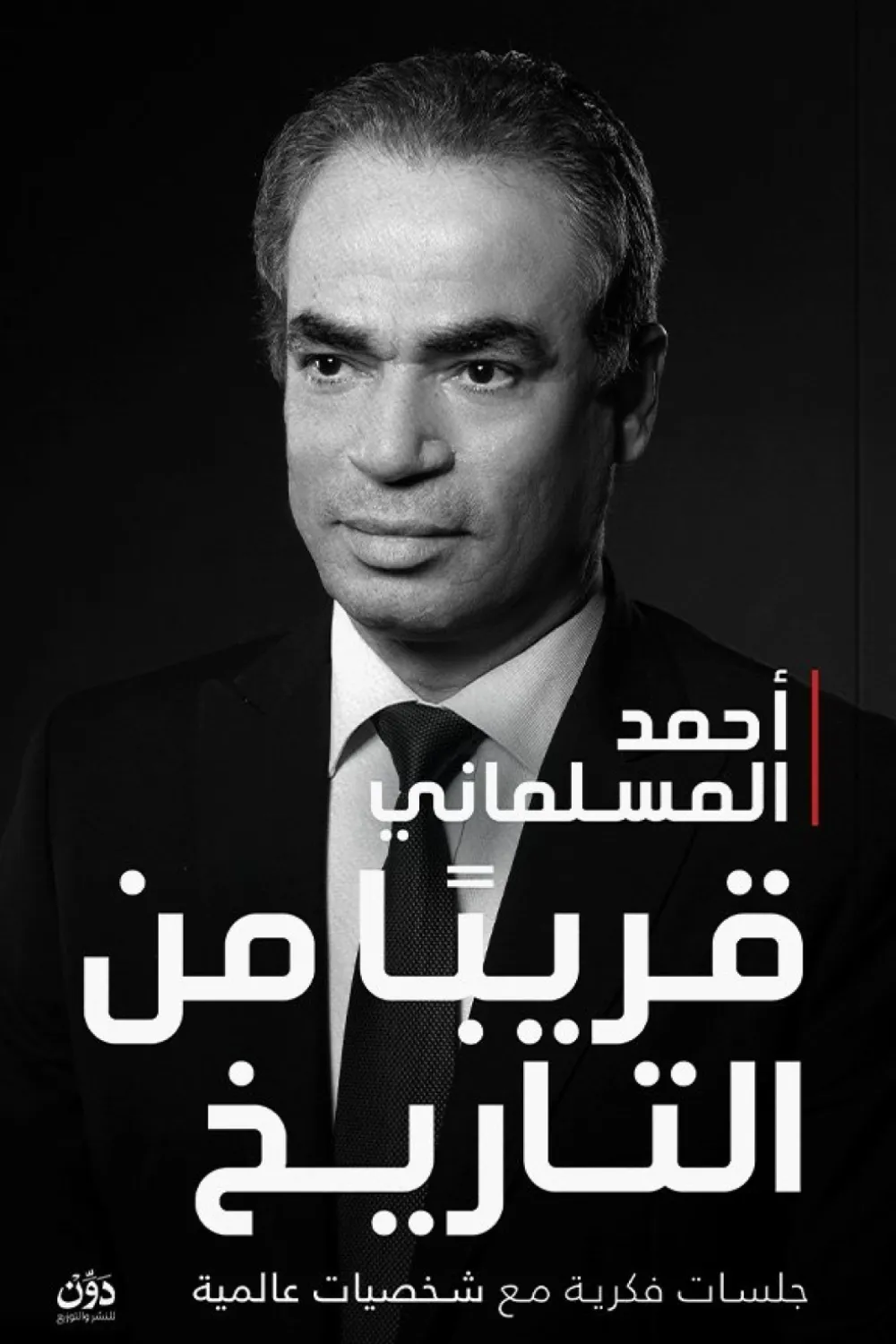 قريبا من التاريخ