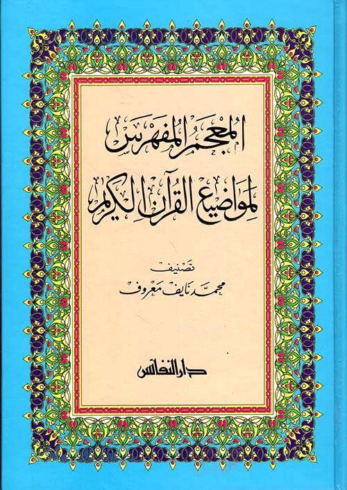 المعجم المفهرس لمواضيع القرآن الكريم