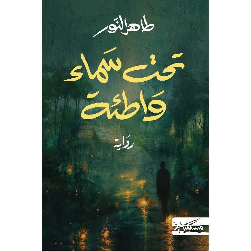 تحت سماء واطئة