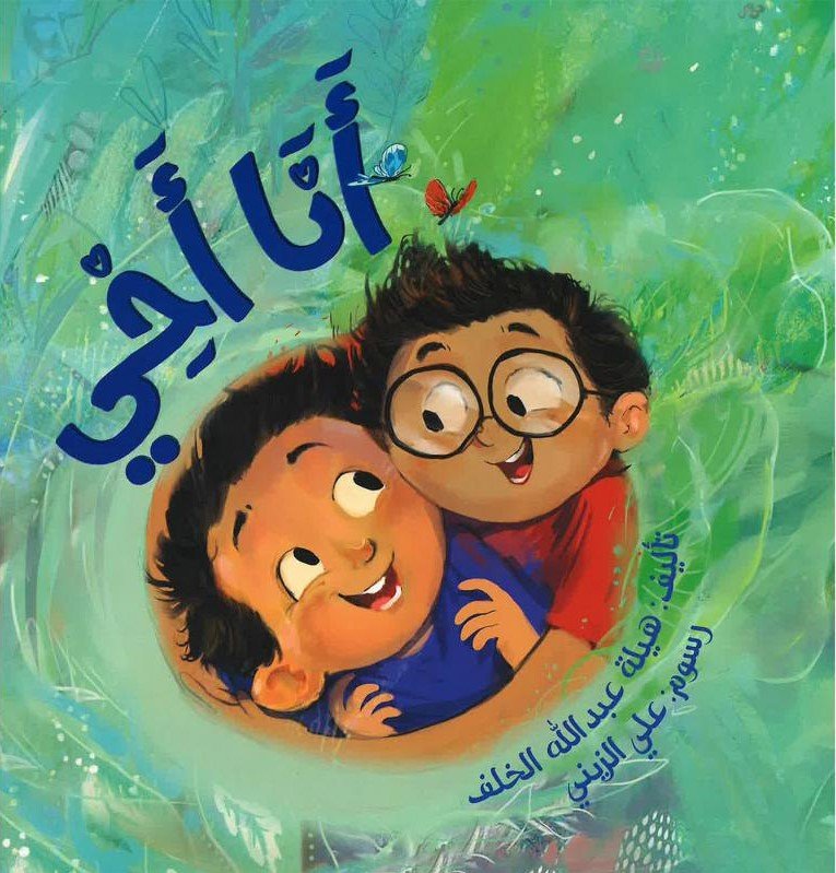 أنا أخي