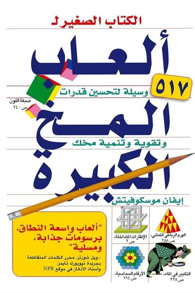 الكتاب الصغير لالعاب المخ الكبيرة