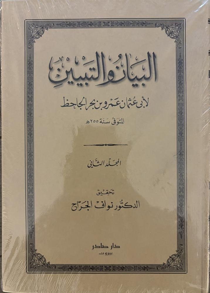 البيان والتبيين 1/2