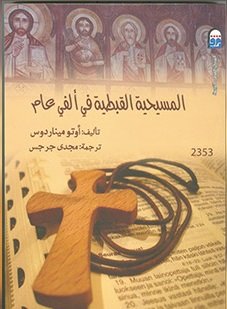 المسيحية القبطية في الفي عام