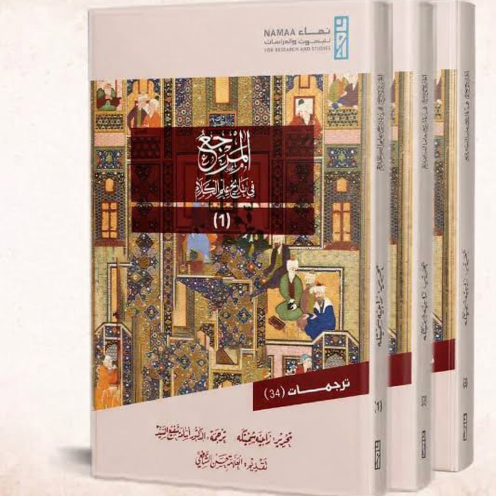 المرجع في تاريخ علم الكلام 1/3