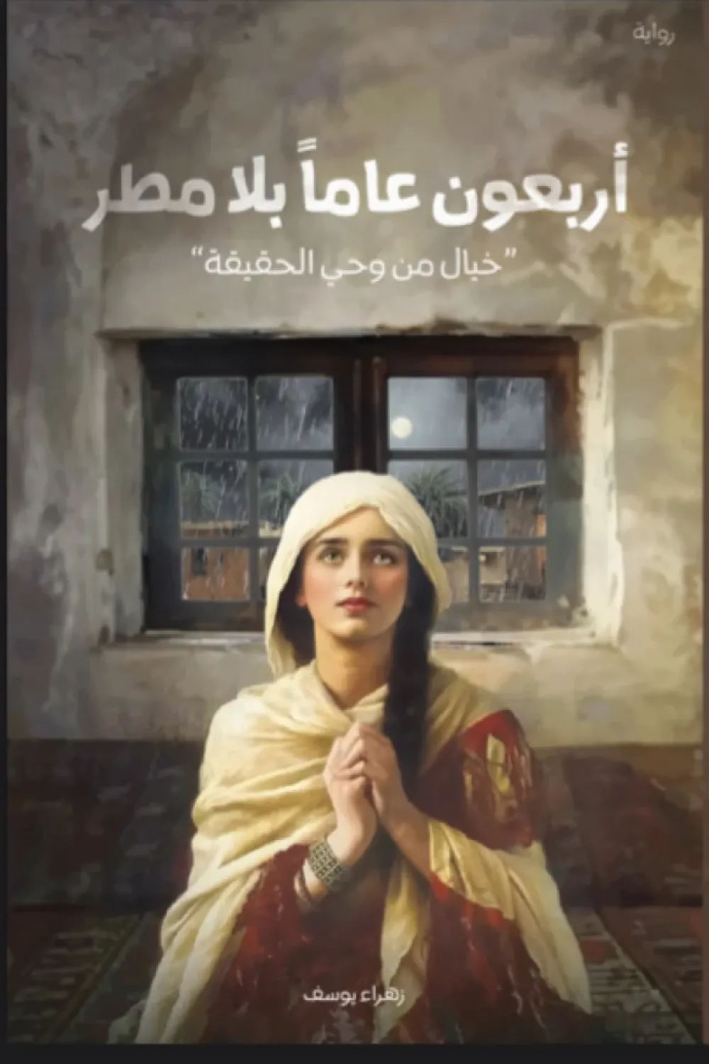 أربعون عاما بلا مطر