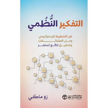 التفكير النظمي فن التخطيط الاستراتيجي وحل المشكلات وتحقيق نتائج تستمر‎