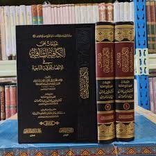 تعليقات علي الكافية الشافيه 1/2