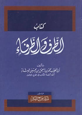 الظرف والظرفاء ط نوابغ الفكر