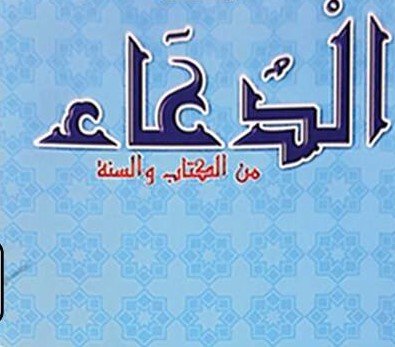مطوية الدعاء من الكتاب والسنة كبيرة