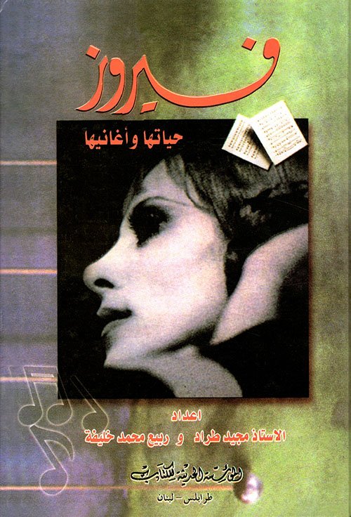 فيروز حياتها وأغانيها