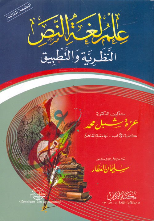 علم لغة النص ؛ النظرية والتطبيق