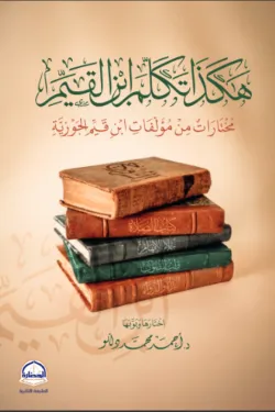 هكذا تكلم ابن القيم