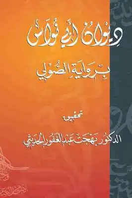 ديوان أبي نواس برواية الصولي