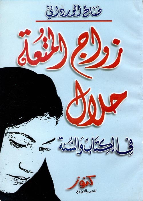 زواج المتعة حلال