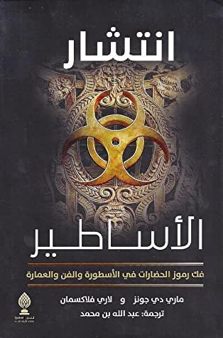 انتشار الاساطير