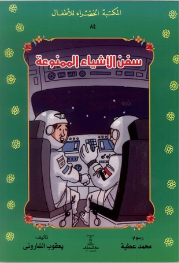 سفن الأشياء الممنوعة