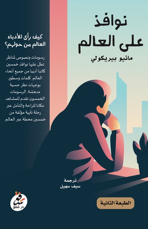 نوافذ على العالم