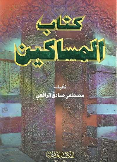 كتاب المساكين - طبعة المكتبة العصرية