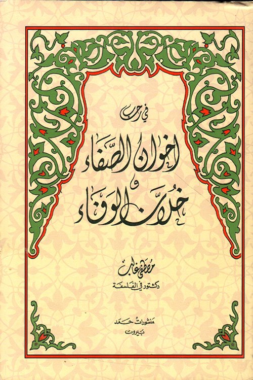 في رحاب إخوان الصفا