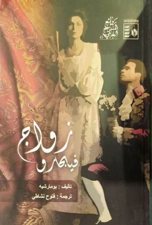 زواج فيجارو