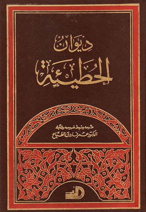 ديوان الحطيئة