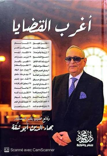 اغرب القضايا ط دار محمود