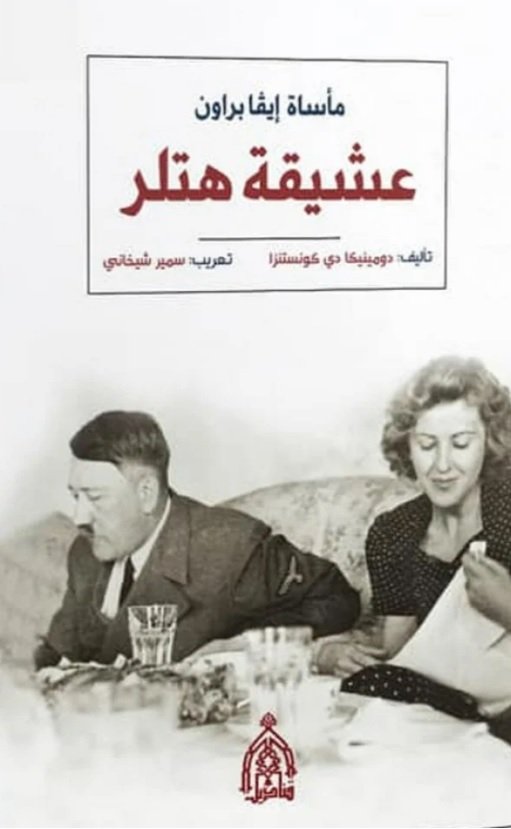 عشيقة هتلر