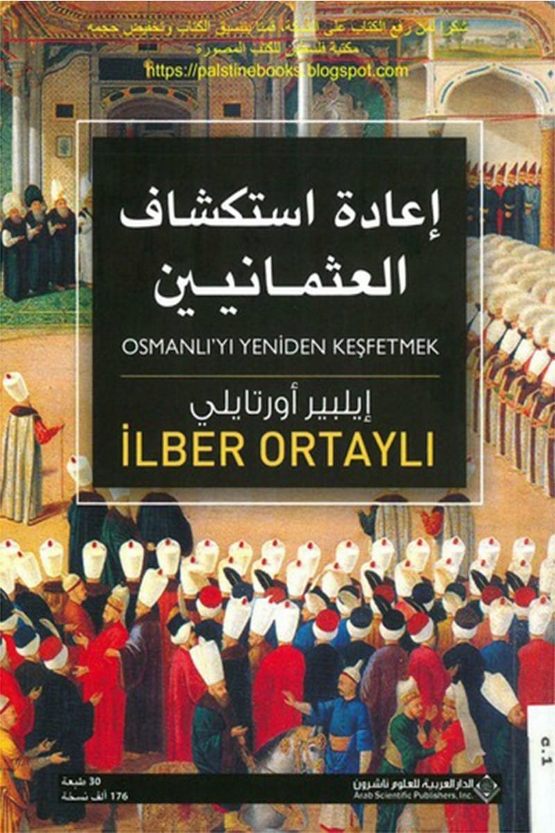 اعادة استكشاف العثمانيين