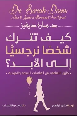 كيف تترك شخصا نرجسيا الى الأبد