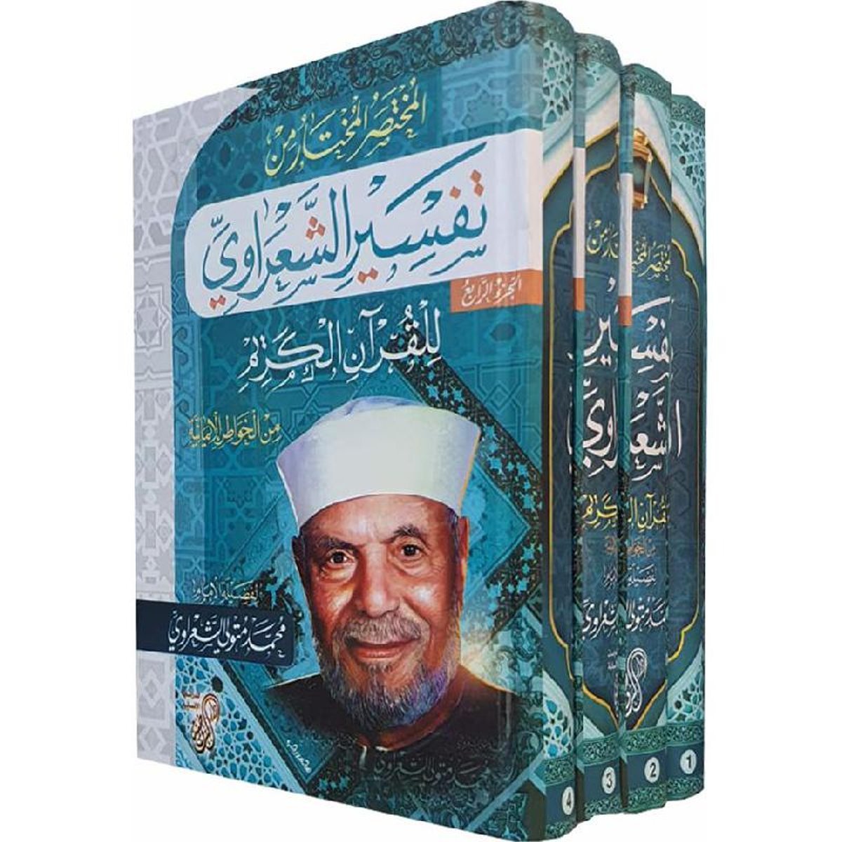 المختصر المختار من تفسير الشعراوي للقرآن الكريم من الخواطر 1/4