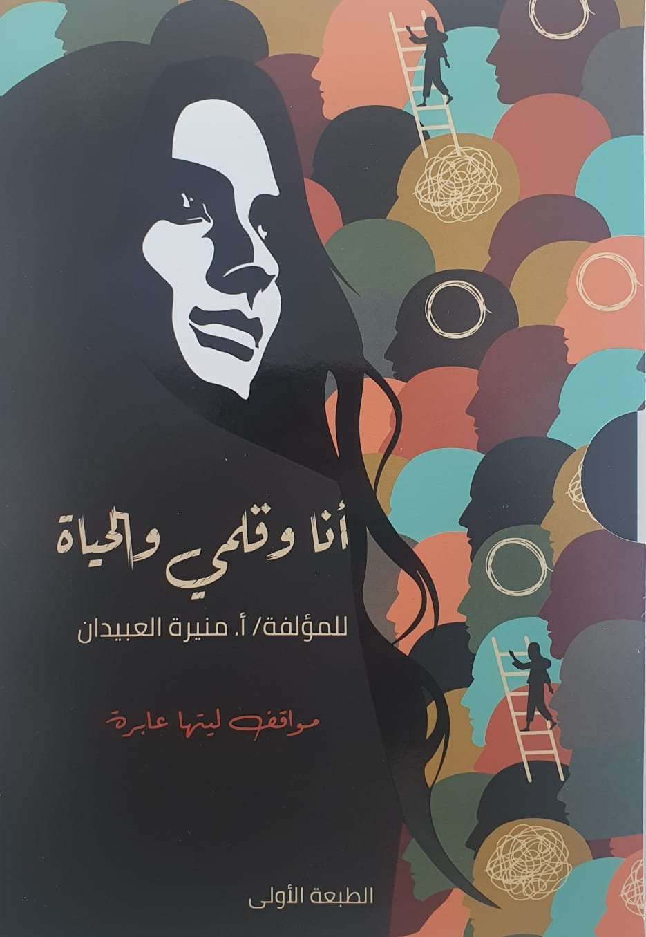 أنا وقلمي والحياة