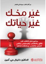 غير مخك غير حياتك‎