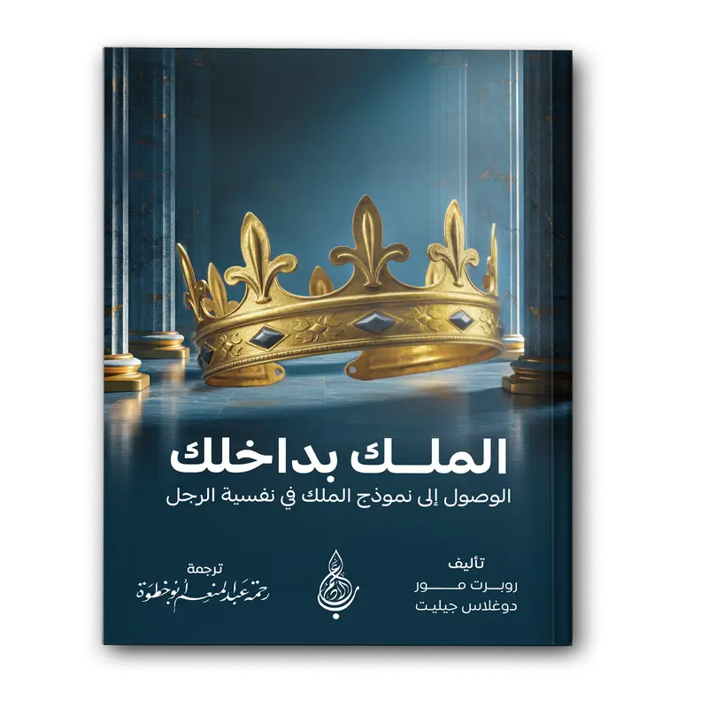 الملك بداخلك