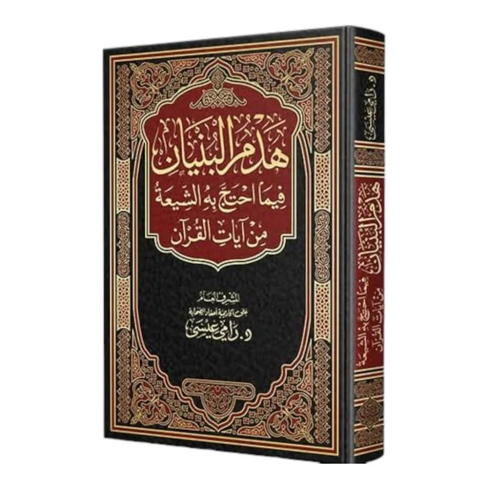 هدم البنيان فيما احتج به الشيعة من آيات القرآن