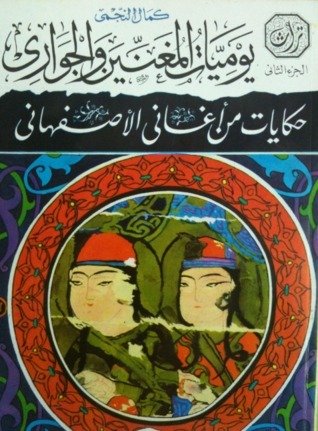 يوميات المغنيين والجواري: حكايات من أغاني الأصفهاني