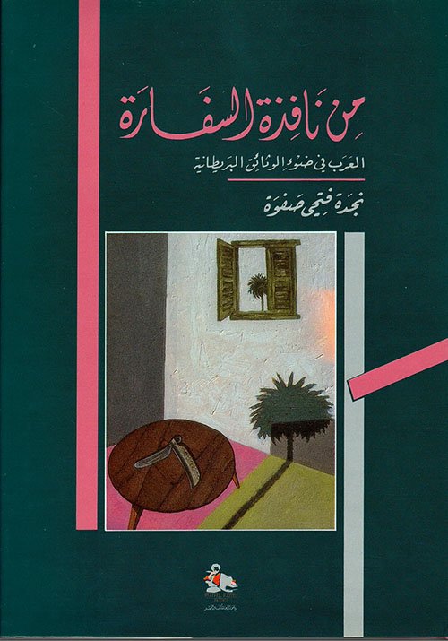 من نافذة السفارة ط رياض الريس