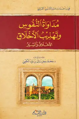 مداواة النفوس وتهذيب الأخلاق