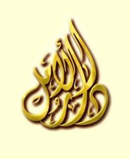 دار الأمل
