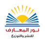 نور المعارف للنشر والتوزيع