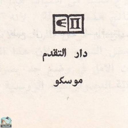 دار التقدم موسكو
