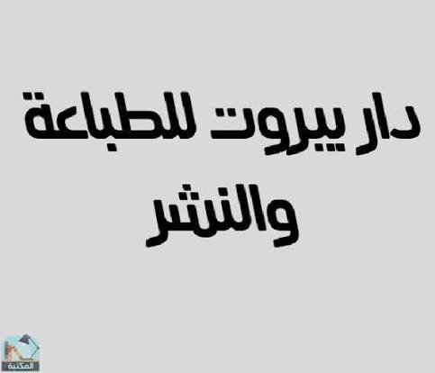 دار بيروت للطباعة والنشر