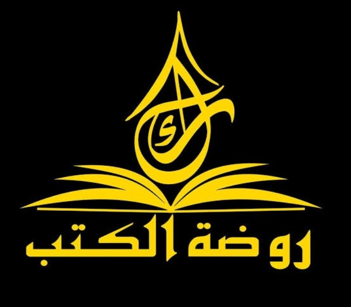 روضة الكتب