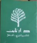 دار ثابت