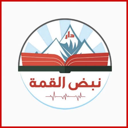 دار نبض القمة للنشر والتوزيع