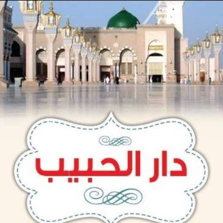 دار الحبيب