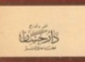 دار حسان